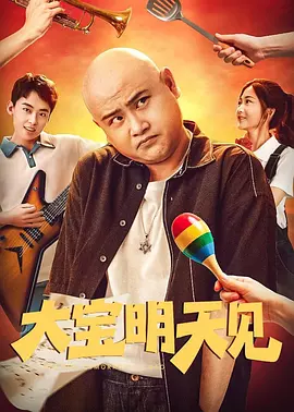 影片中还有不少隐藏在幕后的小彩蛋：沈腾亲自完成了雨中漂移的赛车戏；沈腾与尹正在洗车戏中的趣味互动，是两人现场即兴发挥的成果，自然又接地气。