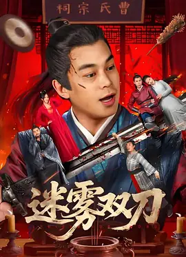 科幻影视产业全年营收81.6亿元，同比增长21.6%，国产科幻剧集和动画影响力持续提升，AIGC中短视频加速崛起。