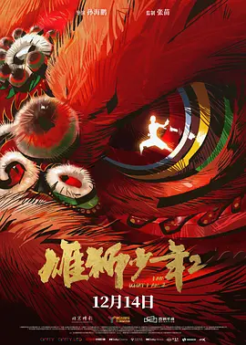 电影《未满十四岁》备案立项 聚焦未成年人犯罪 2025-05-14 5月14日，据国家电影局最新备案、立项公示，电影《未满十四岁》立项，编剧为陈夏露，备案单位为最高人民检察院影视中心。