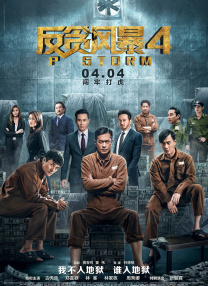 独家 评论 《夜王》逆袭《寒战1994》将映！