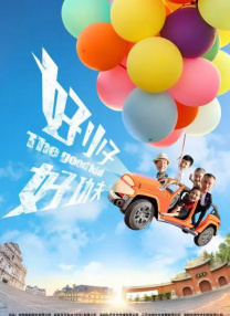 险，也为自己和家人创造一份美好的春节回忆。
